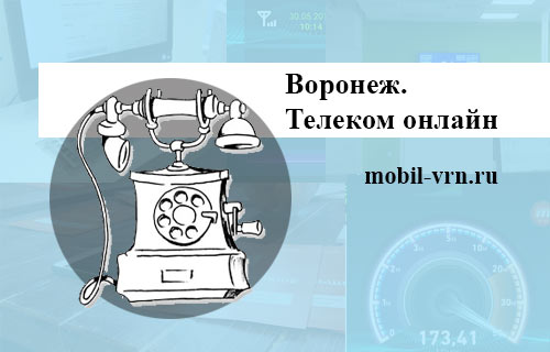 Номер телеком воронеж